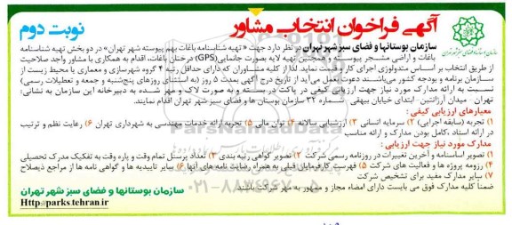 فراخوان انتخاب مشاور ، فراخوان انتخاب مشاور جهت تهیه شناسنامه باغات - نوبت دوم 
