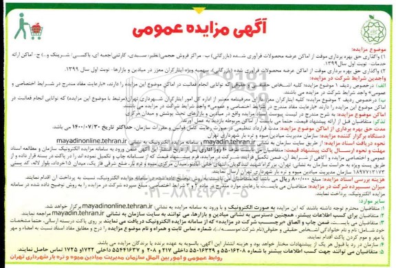 آگهی مزایده عمومی , مزایده واگذاری حق بهره برداری موقت از اماکن عرضه ...