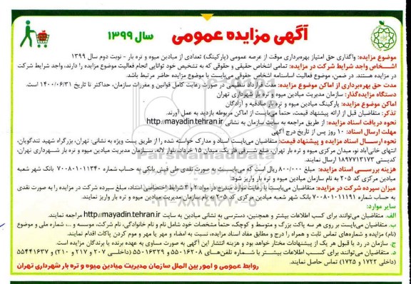 آگهی مزایده, مزایده  واگذاری حق امتیاز بهره برداری موقت از عرصه عمومی پارکینگ