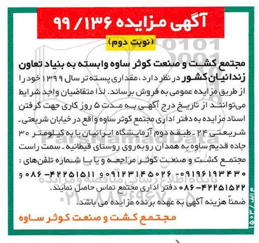 آگهی مزایده ، مزایده مقداری پسته تر - نوبت دوم