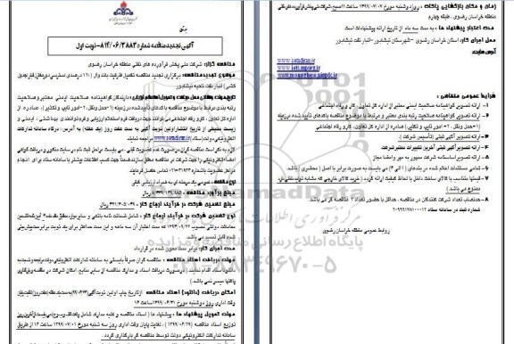 تجدید مناقصه ، تجدید مناقصه تکمیل ظرفیت باندوال ...