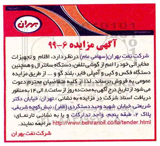 آگهی مزایده , مزایده فروش اقلام و تجهیزات مخابراتی...