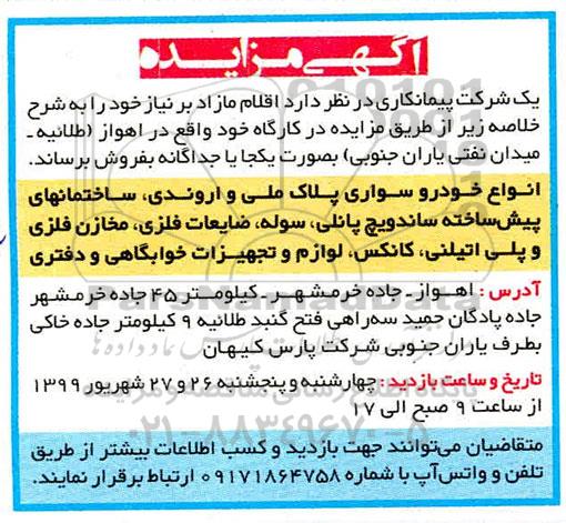 مزایده, مزایده فروش اقلام مازاد...
