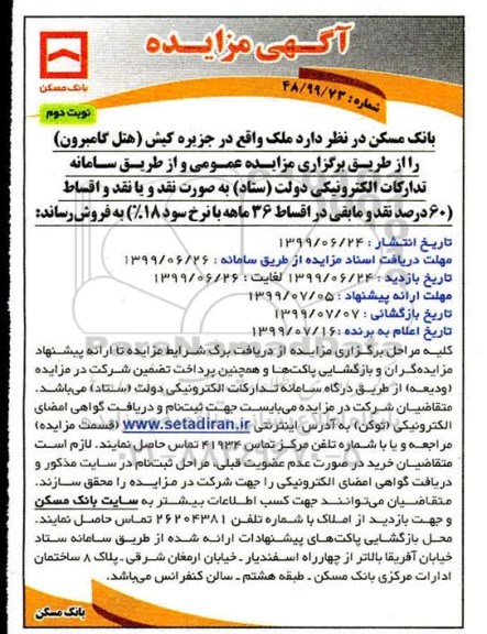 آگهی مزایده مزایده فروش هتل گامبرون نوبت دوم