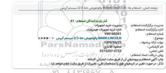 استعلام والو تعویض خط 2.3 سیستم گریس  
