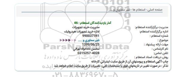 استعلام , استعلام شیر سماوری و... 