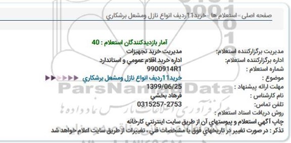 استعلام ، استعلام  خرید 11 ردیف انواع نازل و مشعل برشكاری  