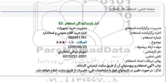 استعلام, استعلام اتصالات