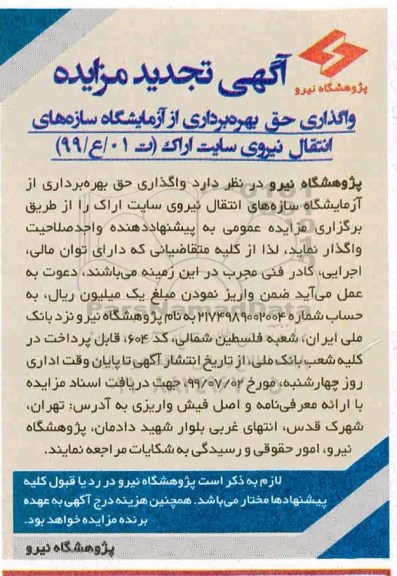 تجدید آگهی مزایده , مزایده واگذاری حق بهره برداری از آزمایشگاه
