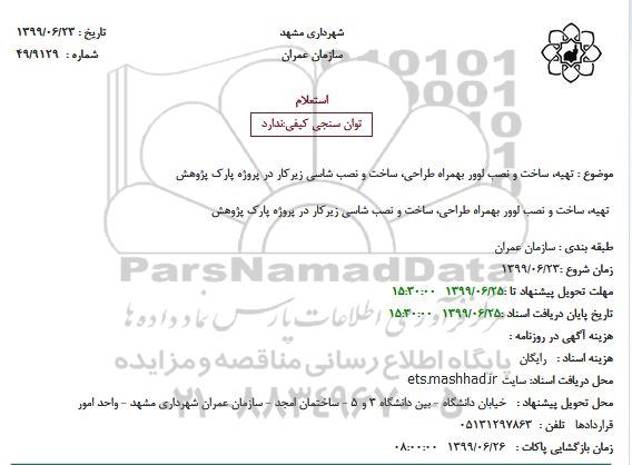 استعلام تهیه ساخت و نصب لوور به همراه طراحی ساخت ...