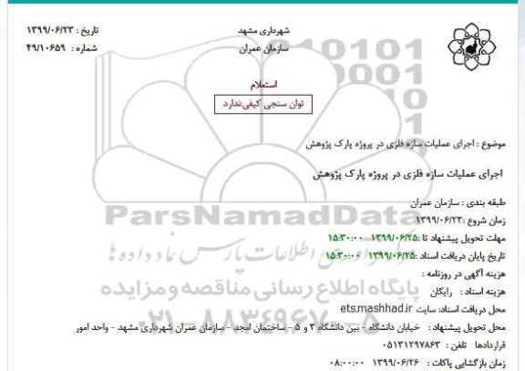 استعلام , استعلام اجرای عملیات سازه فلزی 
