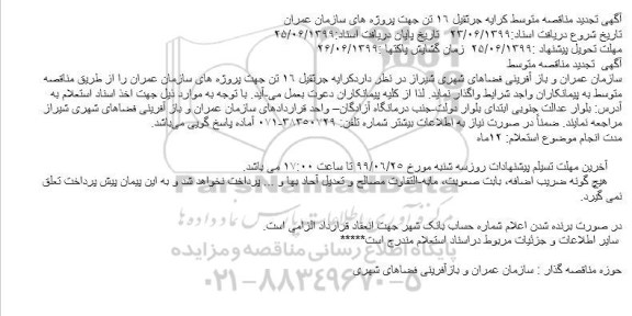 مناقصه  , مناقصه کرایه جرثقیل 16 تن 