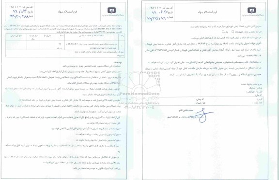 استعلام خرید و نصب دستگاه حضور و غیاب (تشخیص چهره) 