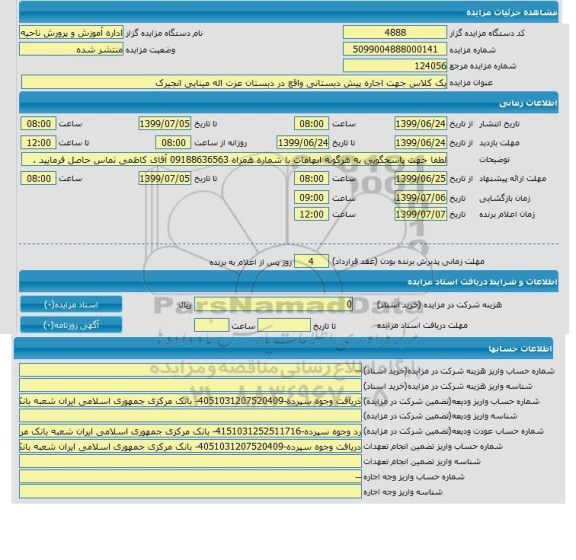 مزایده یک کلاس جهت اجاره پیش دبستانی