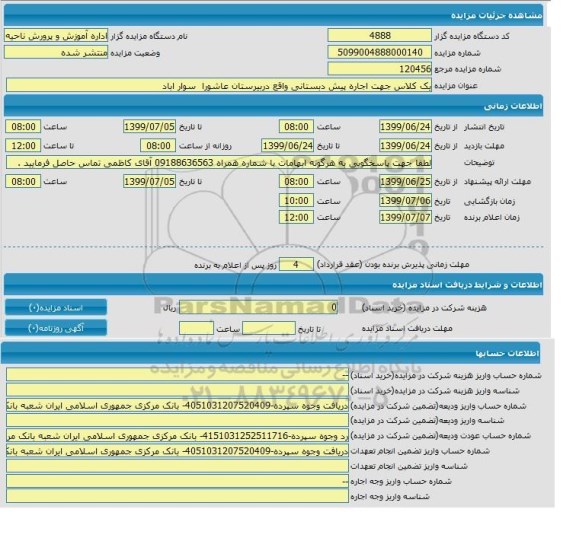 مزایده یک کلاس جهت اجاره پیش دبستانی