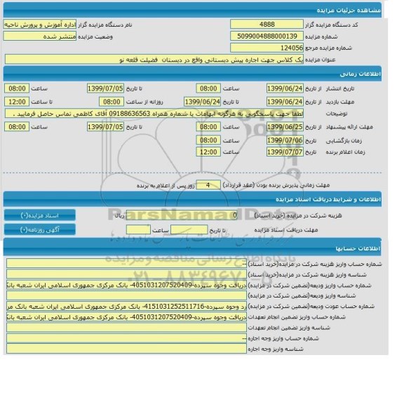 مزایده یک کلاس جهت اجاره پیش دبستانی