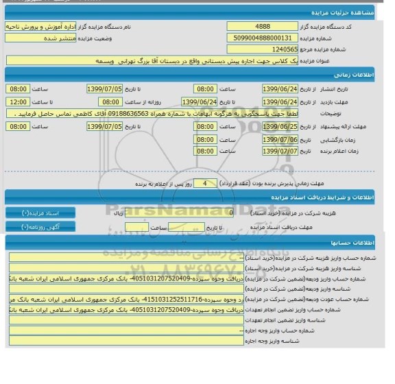 مزایده, مزایده یک کلاس جهت اجاره پیش دبستانی واقع در دبستان آقا بزرگ تهرانی 