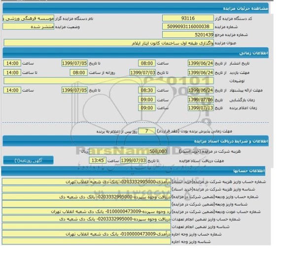 مزایده , مزایده واگذاری طبقه اول ساختمان کانون ایثار 