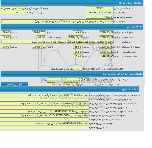 مزایده ،مزایده اجاره محل فیزیکی فضای مازاد زمین به متراژ 750 مترمربع