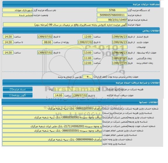 مزایده, آگهی مزایده اجاره کارواش پایانه مسافربری