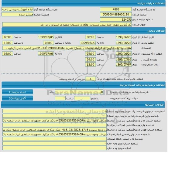 مزایده یک کلاس جهت اجاره پیش دبستانی
