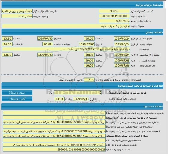 مزایده اجاره پارکینگ 