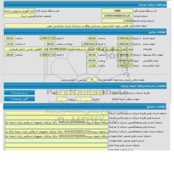 مزایده, مزایده یک کلاس جهت اجاره پیش دبستانی واقع در دبستان حدیث چرخشی
