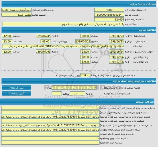 مزایده, مزایده یک کلاس جهت اجاره پیش دبستانی واقع در دبستان ولایت 