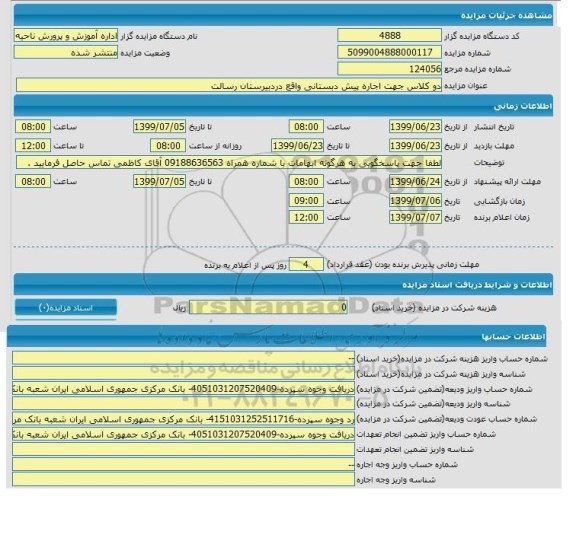 مزایده دو کلاس جهت اجاره پیش دبستانی