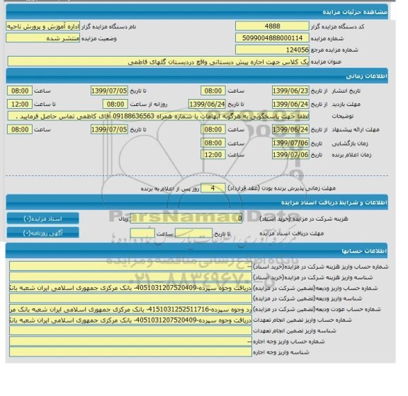 مزایده یک کلاس جهت اجاره پیش دبستانی