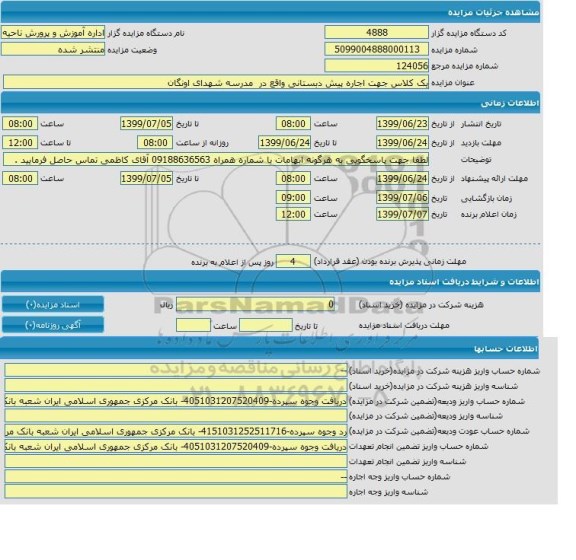مزایده, مزایده یک کلاس جهت اجاره پیش دبستانی