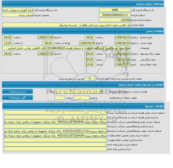مزایده یک کلاس جهت اجاره پیش دبستانی