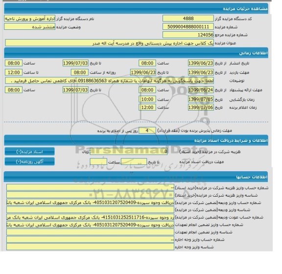 مزایده یک کلاس جهت اجاره پیش دبستانی