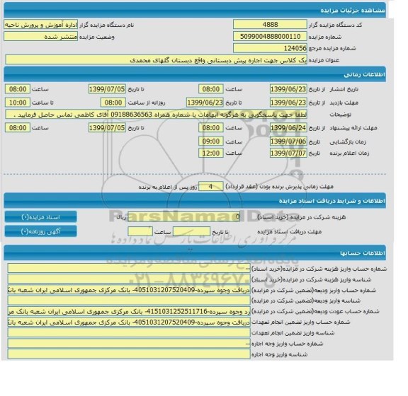 مزایده یک کلاس جهت اجاره پیش دبستانی