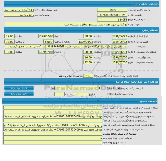 مزایده, مزایده دو کلاس جهت اجاره پیش دبستانی 