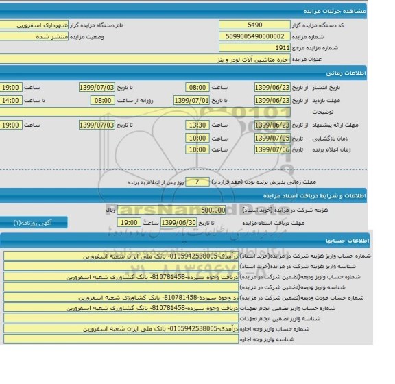 مزایده اجاره ماشین آلات