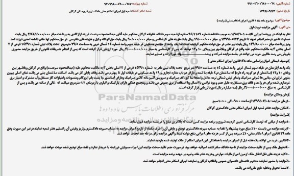 مزایده مزایده یک واحد آپارتمان 79.5 مترمربع نوبت اول
