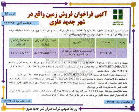 مزایده مزایده فروش زمین مساحت 4369.63 مترمربع نوبت اول 