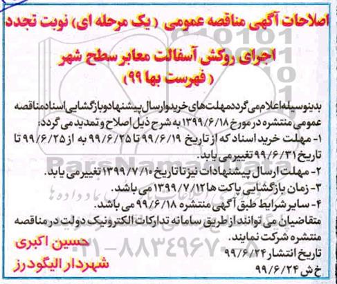 اصلاحات مناقصه ، مناقصه اجرای پروژه آسفالت معابر سطح شهر 
