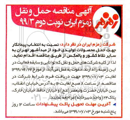 مناقصه, مناقصه انتخاب پیمانکاری جهت حمل محصولات تولیدی - نوبت دوم 
