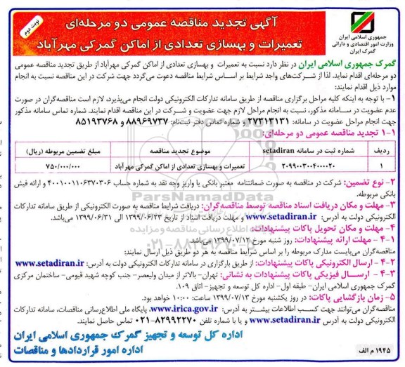 تجدید مناقصه عمومی ،تجدید مناقصه تعمیرات و بهسازی تعدادی از اماکن گمرکی مهرآباد نوبت دوم 