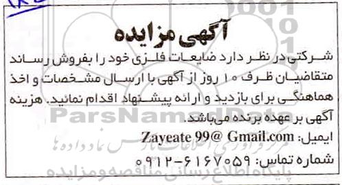 مزایده ، مزایده فروش ضایعات فلزی
