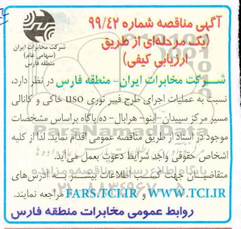 مناقصه عملیات اجرای طرح فیبر نوری uso خاکی و کانالی