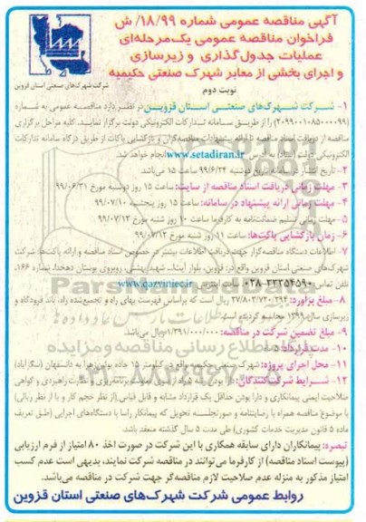 مناقصه، مناقصه عملیات جدول گذاری و زیرسازی -  نوبت دوم