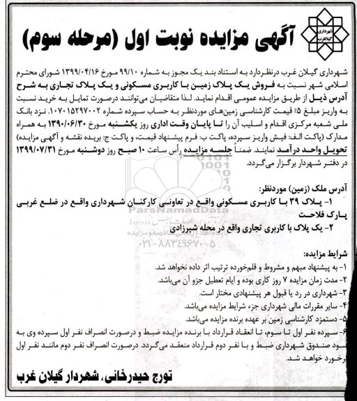 مزایده مزایده فروش یک پلاک زمین با کاربری مسکونی نوبت اول مرحله سوم 