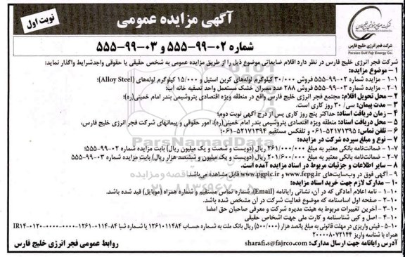 مزایده ، مزایده واگذاری اقلام ضایعاتی
