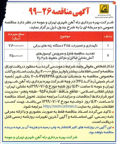 آگهی مناقصه, مناقصه نگهداری و تعمیرات 385 دستگاه پله های برقی و...