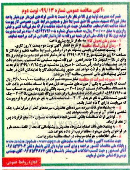 مناقصه عمومی،مناقصه تامین لوله های فین دار - نوبت دوم
