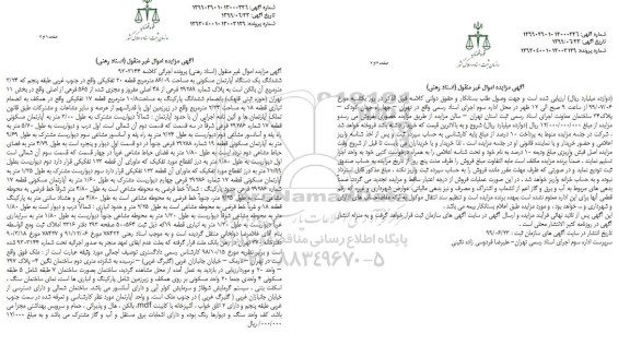 مزایده مزایده ششدانگ یکباب آپارتمان 86.09  مترمربع