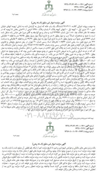 مزایده مزایده ششدانگ یکباب خانه 232 مترمربع 